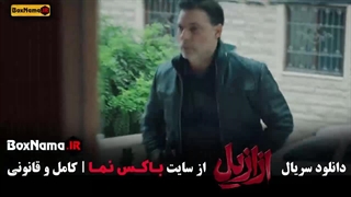 فیلم ازازیل قسمت اخر