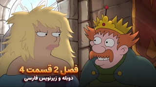 انیمیشن طلسم شدگان Disenchantment | فصل 2 قسمت 4 - دوبله و زیرنویس فارسی - بدون سانسور
