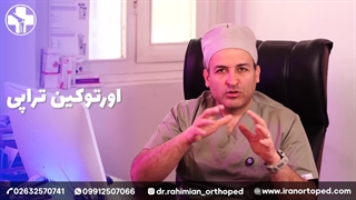 ارتوکین تراپی در کرج توسط دکتر رحیمیان