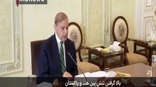 بالا گرفتن تنش بین هند و پاکستان