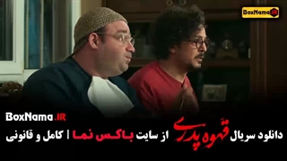 فیلم قهوه پدری قسمت ۱ تا ۱۷