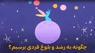 چگونه به رشد و بلوغ فردی برسیم؟