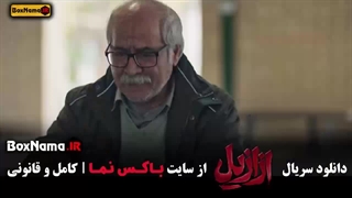 سریال ازازیل قسمت 13 پایانی
