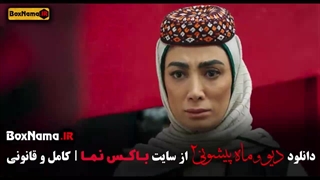 قسمت ۹ دیو و ماه پیشونی ۲