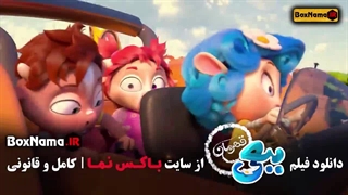 کارتون جدید ببعی قهرمان سینمایی