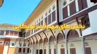 کاخ توپکاپی ( خونه خرم سلطان )