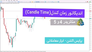 اندیکاتور زمان کندل برای متاتریدر ۴ و ۵ - دانلود - [تریدینگ فایندر]