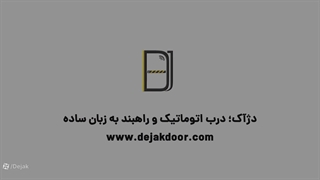 چرا فتوسل دوم درب پارکینگ می تواند از خسارت میلیونی جلوگیری کند؟