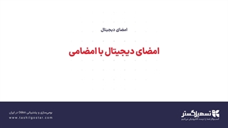 امضای دیجیتال با امضامی در سازمان یار (Odoo ERP)