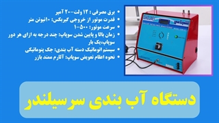 با دستگاه آب بندی سرسیلندر شجاعی،  اپراتور را حذف کن