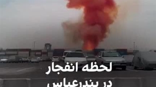 لحظه انفجار در بندرعباس