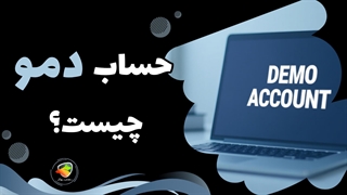حساب دمو فارکس چیست؟ آموزش افتتاح حساب آزمایشی در فارکس (Demo)