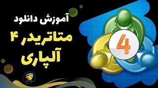دانلود متاتریدر 4 آلپاری برای ویندوز، موبایل و وب | نصب سریع و آسان