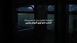 امشب منو توی تابوتم بزارین....