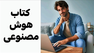 از کجا کتاب آموزش هوش مصنوعی دانلود کنیم؟