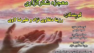 معجزه شکرگزاری با صدای رزیتا دغلاوی نژاد و علیرضا لاوی