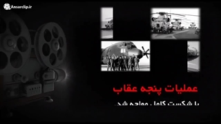 بازخوانی عملیات پنجه عقاب