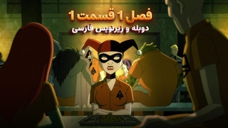 انیمیشن هارلی کوئین Harley Quinn | فصل 1 قسمت 1 - دوبله و زیرنویس فارسی - بدون سانسور