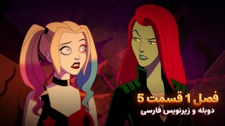 انیمیشن هارلی کوئین Harley Quinn | فصل 1 قسمت 5 - دوبله و زیرنویس فارسی - بدون سانسور
