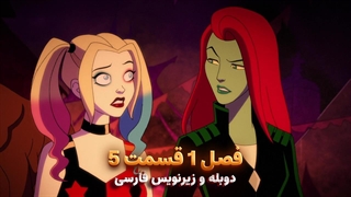 انیمیشن هارلی کوئین Harley Quinn | فصل 1 قسمت 5 - دوبله و زیرنویس فارسی - بدون سانسور