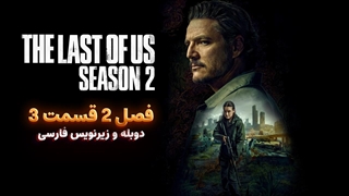 سریال آخرین بازمانده از ما (د لست اف اس) The Last Of Us | فصل 2 قسمت 3 - دوبله و زیرنویس فارسی - بدون سانسور