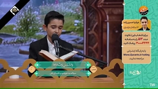 مرحله انتخابی مردمی تلاوت استاد عرشیا حسین زاده  - برنامه بهشت