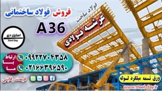 ساخت عرشه فولادی چگونه است. گریدهای فولادی برای ساخت عرشه فولادی-ورق a36