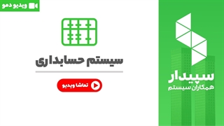 خرید سیستم حسابداری نرم افزار سپیدار