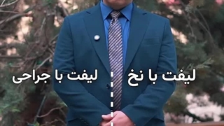 لیفت با نخ یا جراحی؟ - دکتر علی پرتوی نژاد برداشتن خال