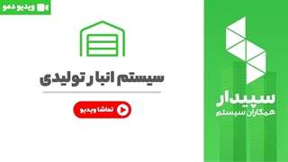 خرید سیستم انبار تولیدی سپیدار