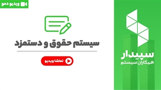 خرید حقوق و دستمزد نرم افزار سپیدار