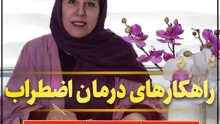 موثرترین راهکارهای درمان اضطراب در کودکان. قسمت هشتم