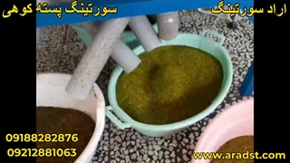 سورتینگ پسته و پسته کوهی وحبوبات - علم وفن آراد-Arad -09212881063-09188282876