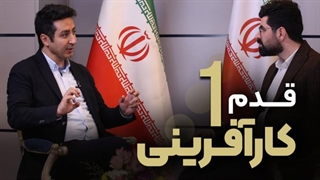 اولین قدم در کارآفرینی : چگونه شروع کنیم؟