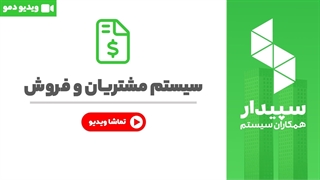 خرید مشتریان و فروش نرم افزار سپیدار