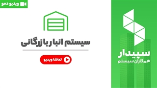 خرید انبار بازرگانی نرم افزار سپیدار