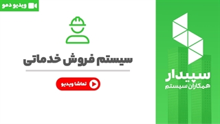 خرید فروش خدماتی نرم افزار سپیدار