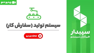 خرید تولید نرم افزار سپیدار