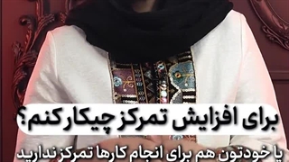 افزایش دقت و تمرکز | شما هم با مشق نوشتن فرزندت مشکل داری؟