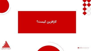 کارافرین کیست و کارافرینی به چه معناست؟