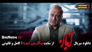 ابان سریال قسمت ۱۴