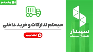 خرید تدارکات و خرید داخلی سپیدار