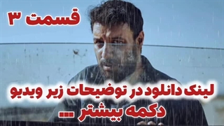 وحشی قسمت 3 _ لینک دانلود در توضیحات