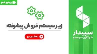 خرید فروش پیشرفته نرم افزار سپیدار