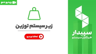 خرید توزین نرم افزار سپیدار