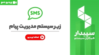 خرید مدیریت پیام نرم افزار سپیدار