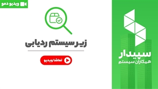 خرید ردیابی نرم افزار سپیدار