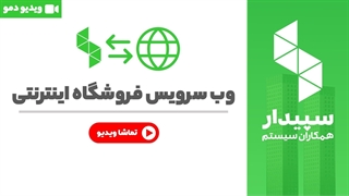 خرید وب سرویس فروشگاه اینترنتی