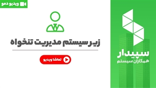 خرید مدیریت تنخواه نرم افزار سپیدار