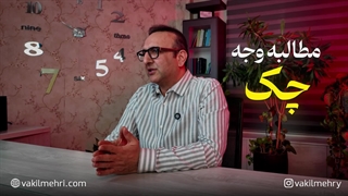 چطور طلب‌های چندین ساله رو زنده کنیم و خسارت هم بگیریم؟